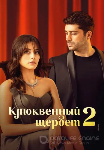 Клюквенный щербет 129 серия турецкий сериал